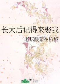 《長大後記得來娶我》
