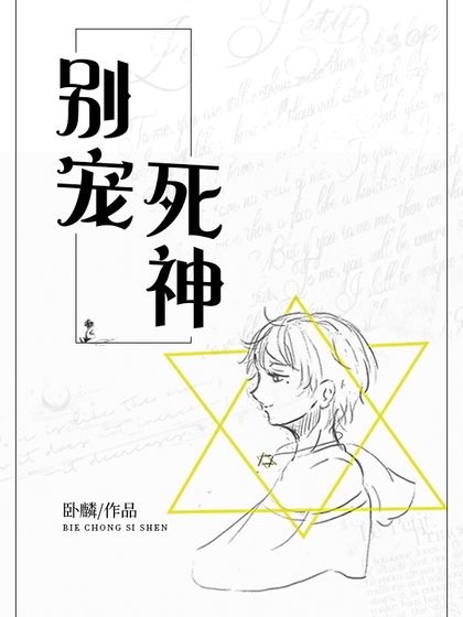 《不是團寵是神祇》