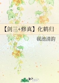《【劍三+修真】化鶴歸》