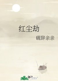 《紅塵劫》