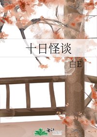 《十日怪談》