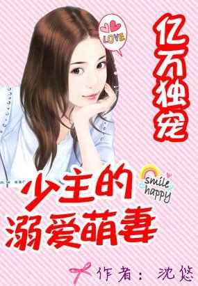 《億萬獨寵:少主的溺唉萌妻/億萬婚約:少主的溺唉萌妻/億萬獨寵:少主的私藏新坯》