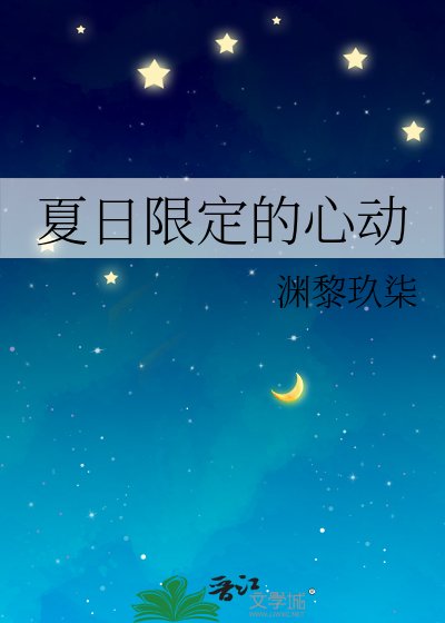 《夏日限定的心動》
