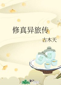 《修真異旅傳》
