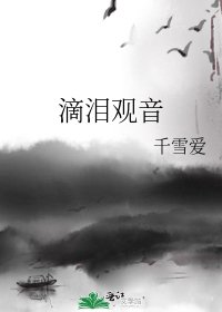 《滴淚觀音》