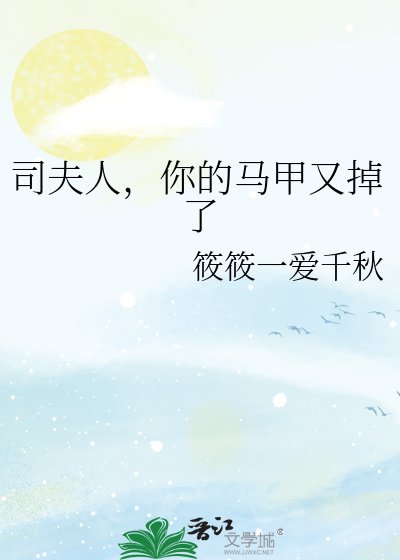 《司夫人,你的馬甲又掉了》
