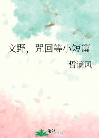 《文野,咒回等小短篇》