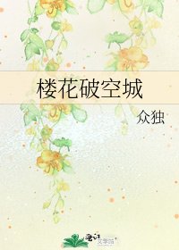 《樓花破空城》