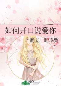 《如何開口說愛你》