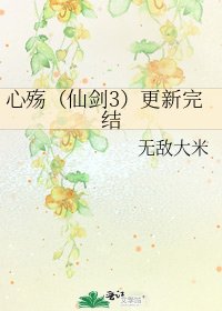 《心殤(仙劍3)更新》