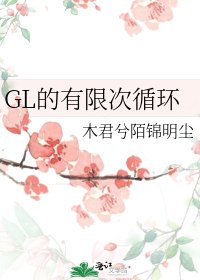 《GL的有限次迴圈》