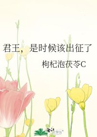 《君王,是時候該出征了》