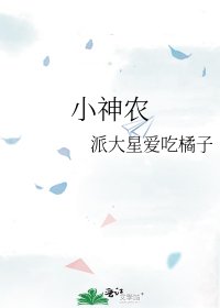 《小神農》