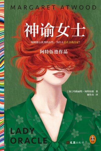 《神諭女士》