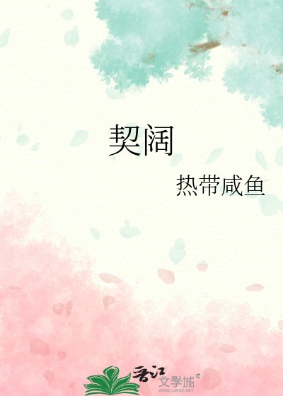 《契闊》
