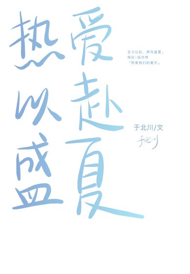 《热爱以赴盛夏》