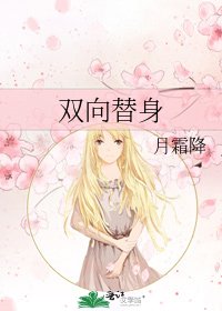 《雙向替身》