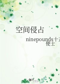 《空间侵占》