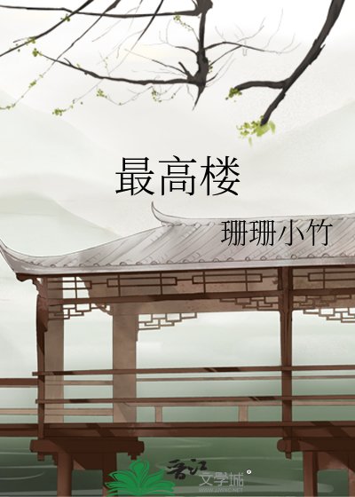 《最高樓》