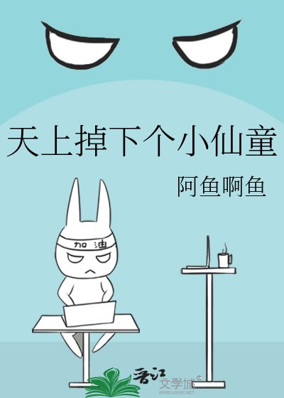 《天上掉下個小仙童》