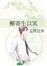 《槲寄生以冥》