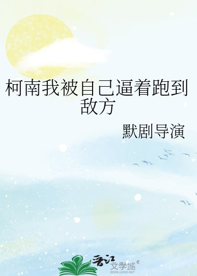 《柯南我被自己逼著跑到敵方》