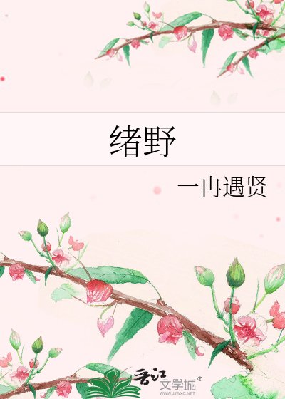《緒野》