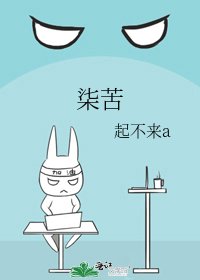 《柒苦》