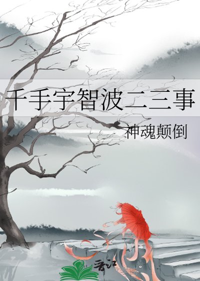 《千手宇智波二三事》
