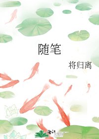 《隨筆》