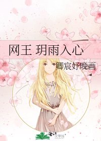 《網王 玥雨入心》