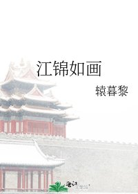 《江錦如畫》