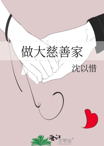 《做大慈善家》