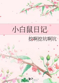 《小白鼠日記》