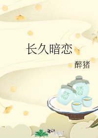 《長久暗戀》