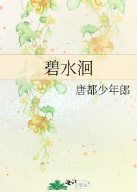 《碧水洄》
