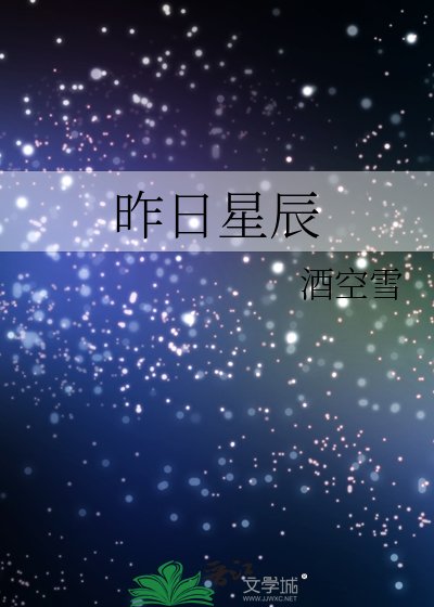 《昨日星辰》