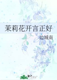 《茉莉花開言正好》