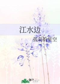 《江水邊》