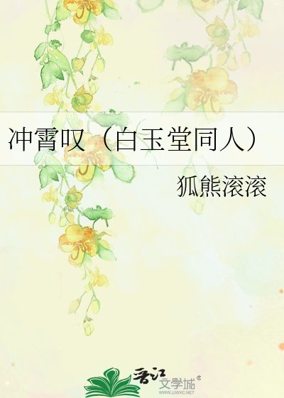 《沖霄嘆(白玉堂同人)》