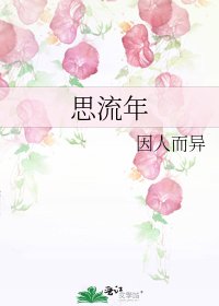 《思流年》