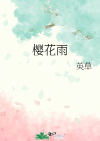 《櫻花雨》