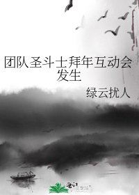 《团队圣斗士拜年互动会发生》