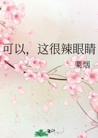 《可以,這很辣眼睛》