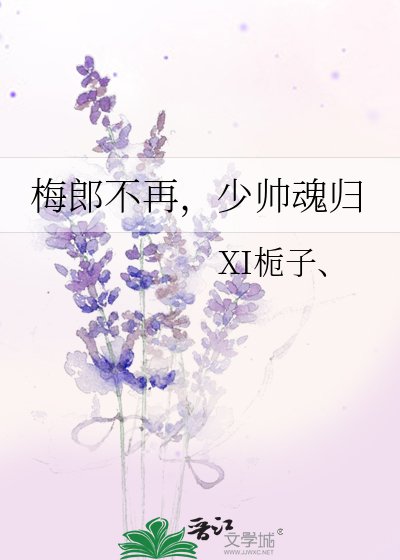 《梅郎不再,少帥魂歸》