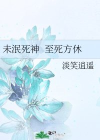 《未泯死神 至死方休》