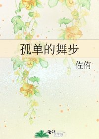 《孤单的舞步》