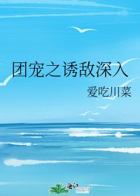 《團寵之誘敵深入》