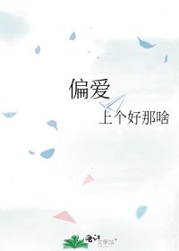 《偏愛》