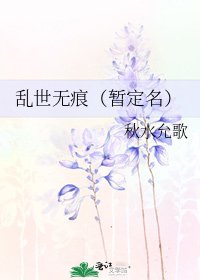 《亂世無痕(暫定名)》